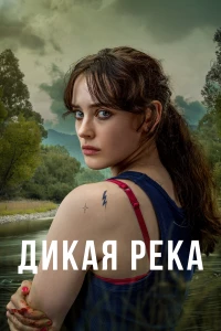 Постер фильма: Дикая река