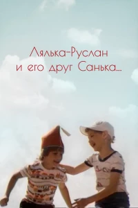 Постер фильма: Лялька-Руслан и его друг Санька