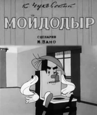 Постер фильма: Мойдодыр