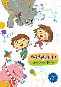 Постер фильма: Малыши и Летающие звери
