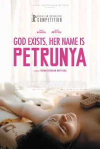 Постер фильма: Бог существует, её имя — Петруния