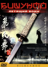 Постер фильма: Бишунмо — летящий воин