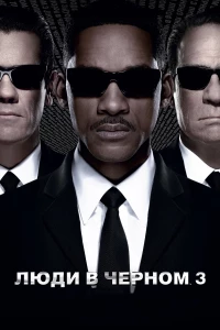 Постер фильма: Люди в черном 3