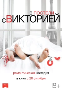 Постер фильма: В постели с Викторией