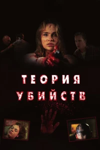 Постер фильма: Теория убийств