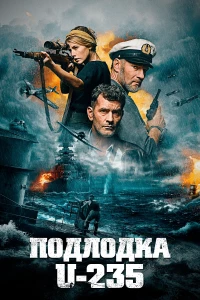 Постер фильма: Подлодка U-235