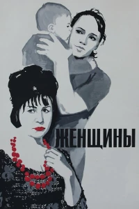 Постер фильма: Женщины