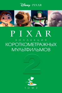 Постер фильма: Коллекция короткометражных мультфильмов Pixar: Том 2