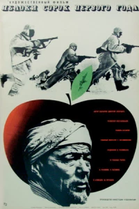 Постер фильма: Яблоки сорок первого года