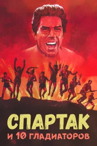 Постер фильма: Спартак и 10 гладиаторов