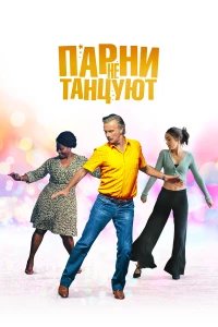 Постер фильма: Парни не танцуют