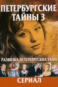 Постер фильма: Развязка Петербургских тайн