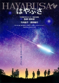 Постер фильма: Космический корабль Хаябуса