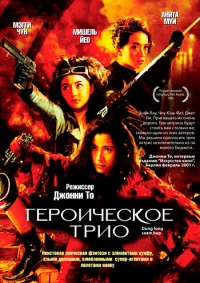 Постер фильма: Героическое трио