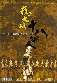 Постер фильма: Возвращение 18 бронзовых бойцов