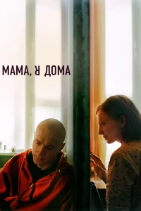 Постер фильма: Мама, я дома