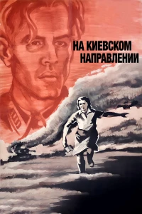 Постер фильма: На киевском направлении