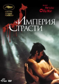 Постер фильма: Империя страсти