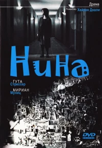 Постер фильма: Нина