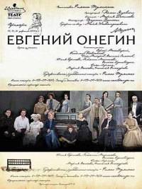 Постер фильма: Евгений Онегин