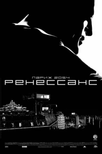 Постер фильма: Ренессанс