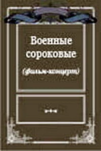 Постер фильма: Военные сороковые