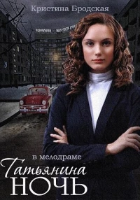 Постер фильма: Татьянина ночь