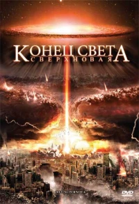 Постер фильма: Конец света: Сверхновая