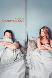 Постер фильма: Развод по-американски