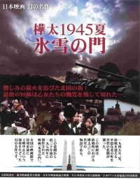 Постер фильма: Лето 1945 года на Карафуто. Врата из льда и снега