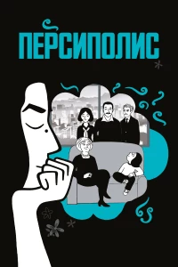 Постер фильма: Персиполис