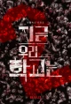 Корейские сериалы про зомби апокалипсис