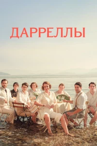 Постер фильма: Дарреллы