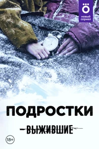Постер фильма: Выжившие: Подростки