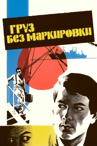 Постер фильма: Груз без маркировки