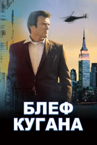 Постер фильма: Блеф Кугана