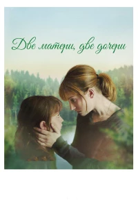 Постер фильма: Две матери, две дочери