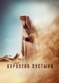 Постер фильма: Королева пустыни