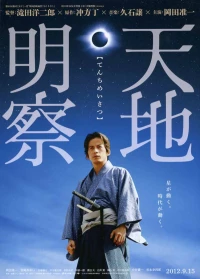 Постер фильма: Тэнти: Самурай-астроном