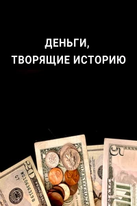 Постер фильма: Деньги, творящие историю