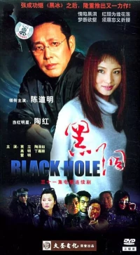 Постер фильма: Чёрная дыра