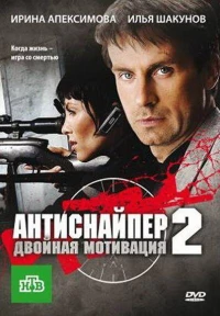 Постер фильма: Антиснайпер 2: Двойная мотивация