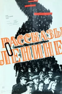 Постер фильма: Рассказы о Ленине