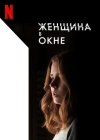 Постер фильма: Женщина в окне