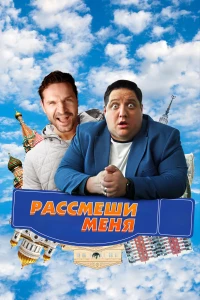 Постер фильма: Рассмеши меня