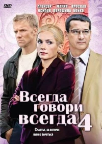 Постер фильма: Всегда говори «всегда» 4