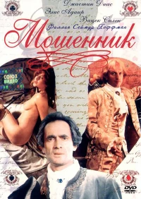 Постер фильма: Мошенник