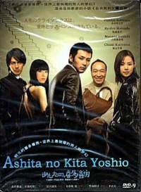 Постер фильма: Завтрашний день Киты Ёсио