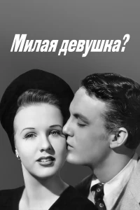 Постер фильма: Милая девушка?