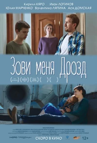 Постер фильма: Зови меня Дрозд